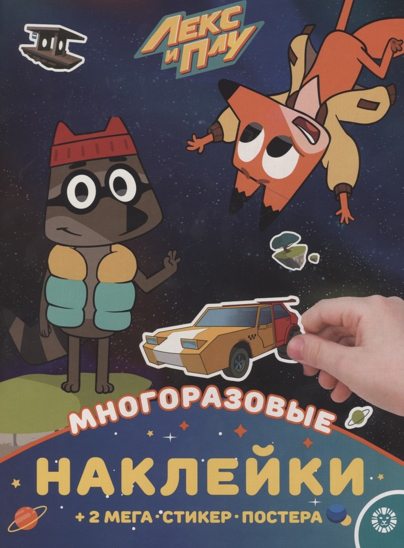 

Развивающая книжка с многоразовыми наклейками и постером. Лекс и Плу