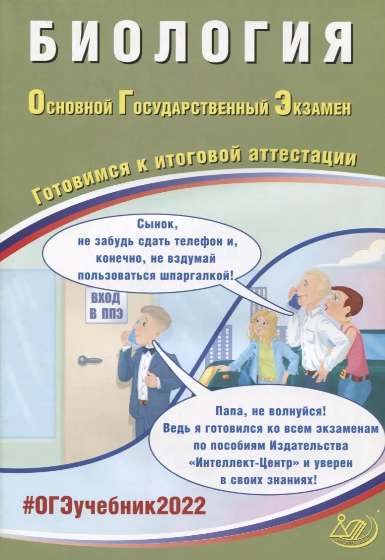 ОГЭ-2022. Биология. Готовимся к итоговой аттестации (Павел Скворцов) -  купить книгу с доставкой в интернет-магазине «Читай-город». ISBN:  978-5-90-743169-0