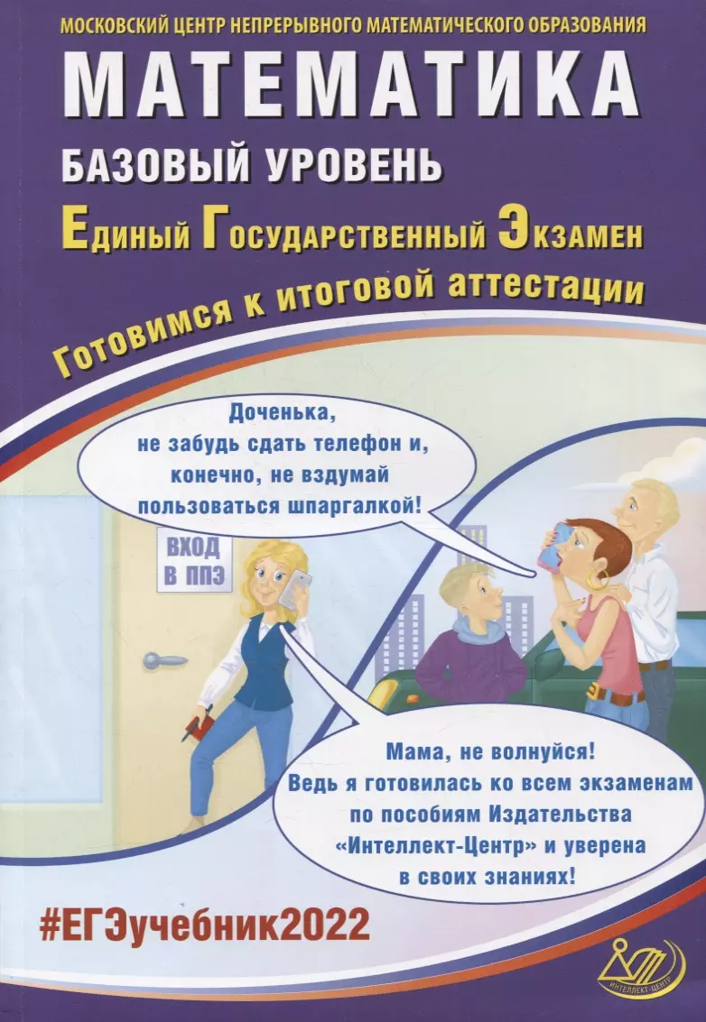 ЕГЭ-2022. Математика. Базовый уровень. Готовимся к итоговой аттестации -  купить книгу с доставкой в интернет-магазине «Читай-город». ISBN:  978-5-90-743151-5