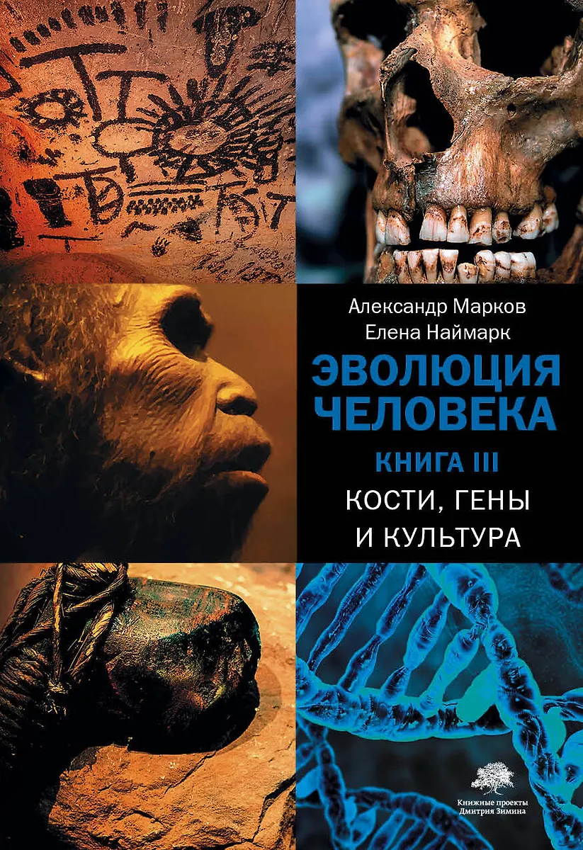 Эволюция Человека. Книга III. Кости, Гены И Культура (Александр.