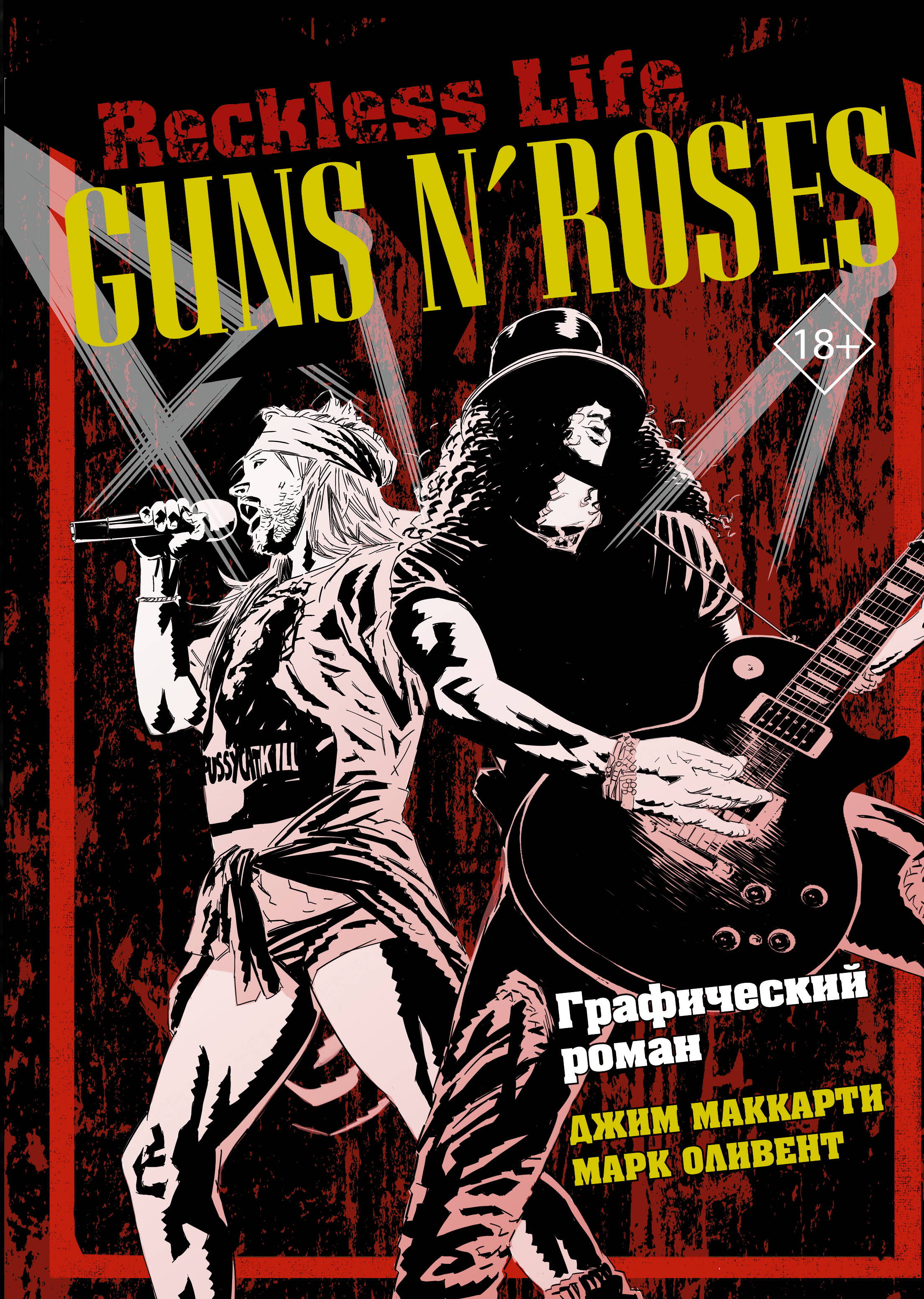 последние гиганты полная история guns n roses мик уолл Маккарти Джим Guns N’ Roses: Reckless life. Графический роман