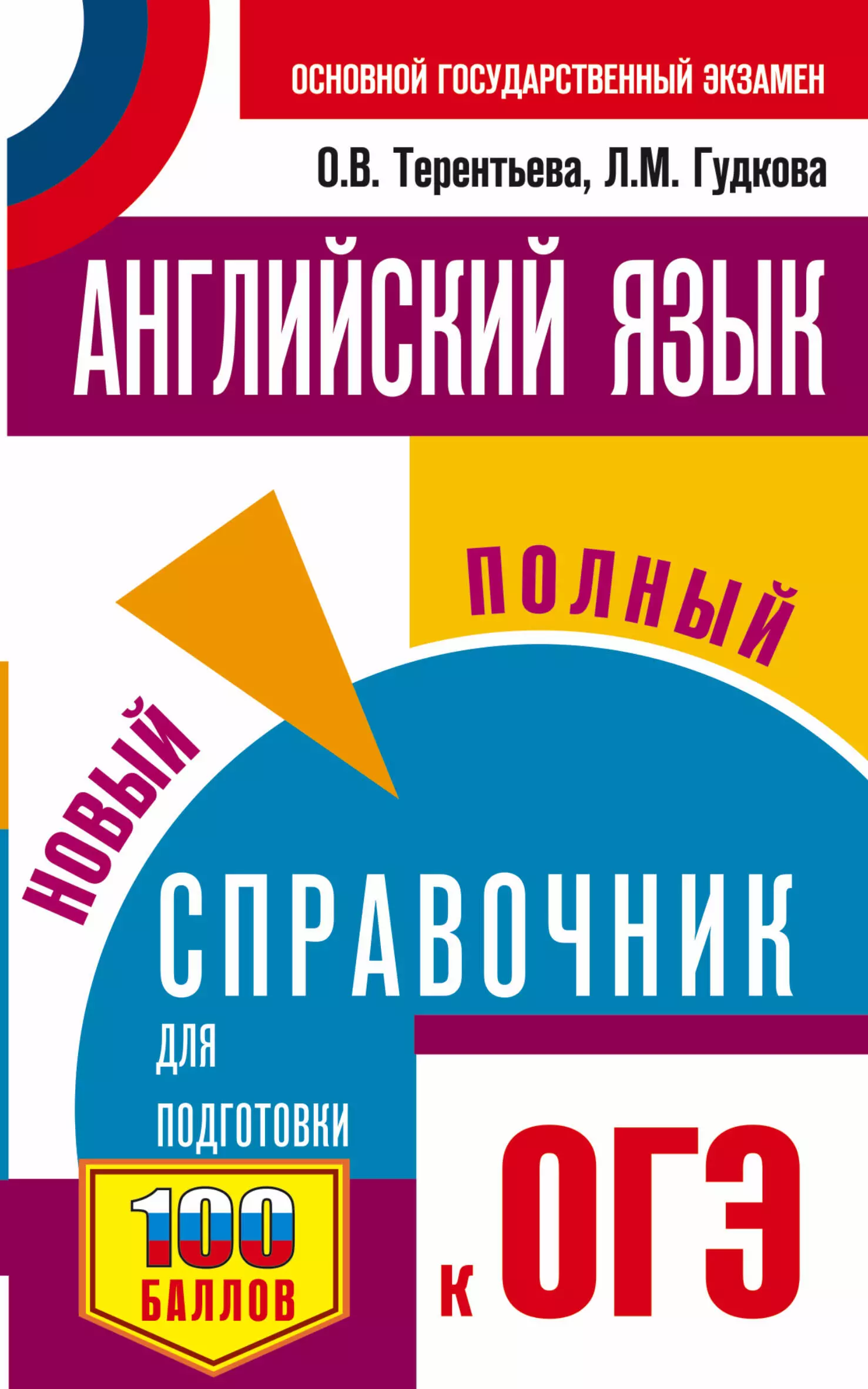 Терентьева Ольга Валентиновна Английский язык. Новый полный справочник для подготовки к ОГЭ