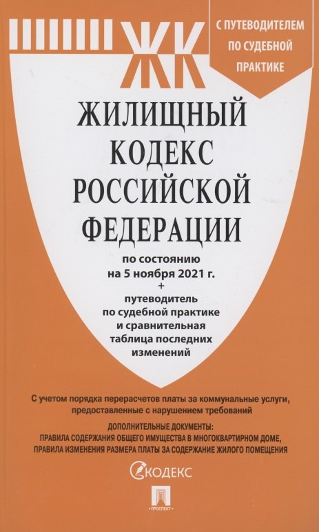 

Жилищный кодекс Российской Федерации по состоянию на 5 ноября 2021 года + путеводитель по судебной практике и сравнительная таблица последних изменений