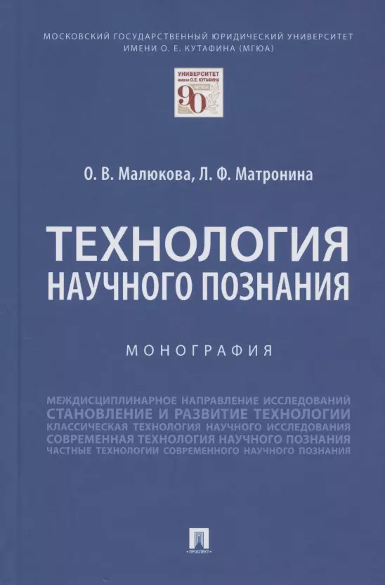 Малюкова Ольга Владимировна Технология научного познания. Монография малюкова о матронина л технология научного познания монография