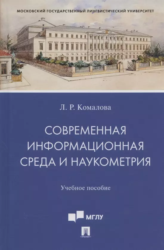 Комалова Лилия Ряшитовна - Современная информационная среда и наукометрия. Учебное пособие