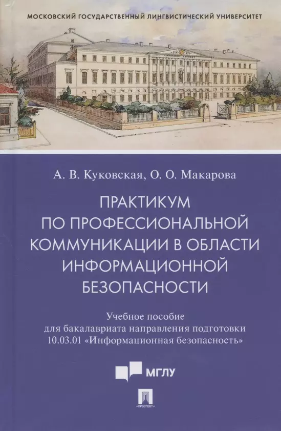 Куковская Анна Владимировна - Практикум по профессиональной коммуникации в области информационной безопасности. Учебное пособие для бакалавриата направления подготовки 10.03.01 "Информационная безопасность"