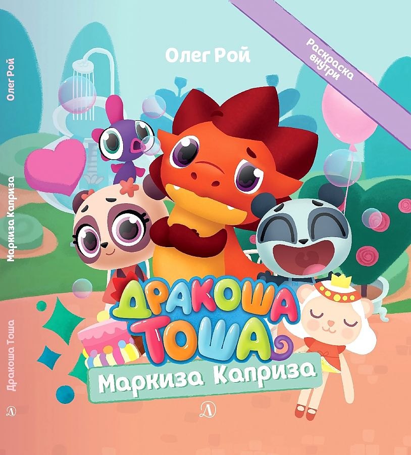 

Дракоша Тоша. Маркиза Каприза