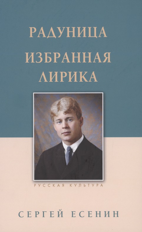 Есенин Сергей Александрович Радуница. Избранная лирика