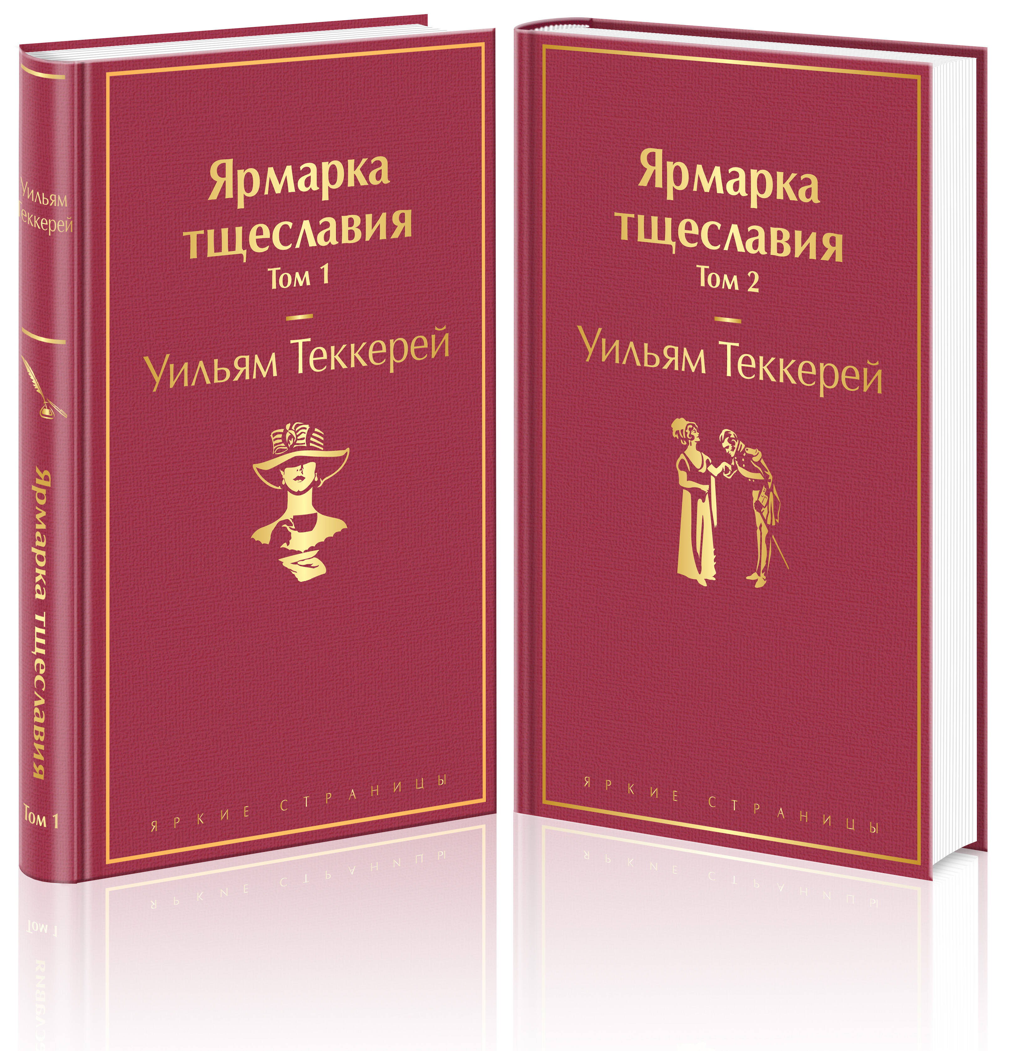 Теккерей Уильям Мейкпис - Ярмарка тщеславия (комплект из 2 книг)