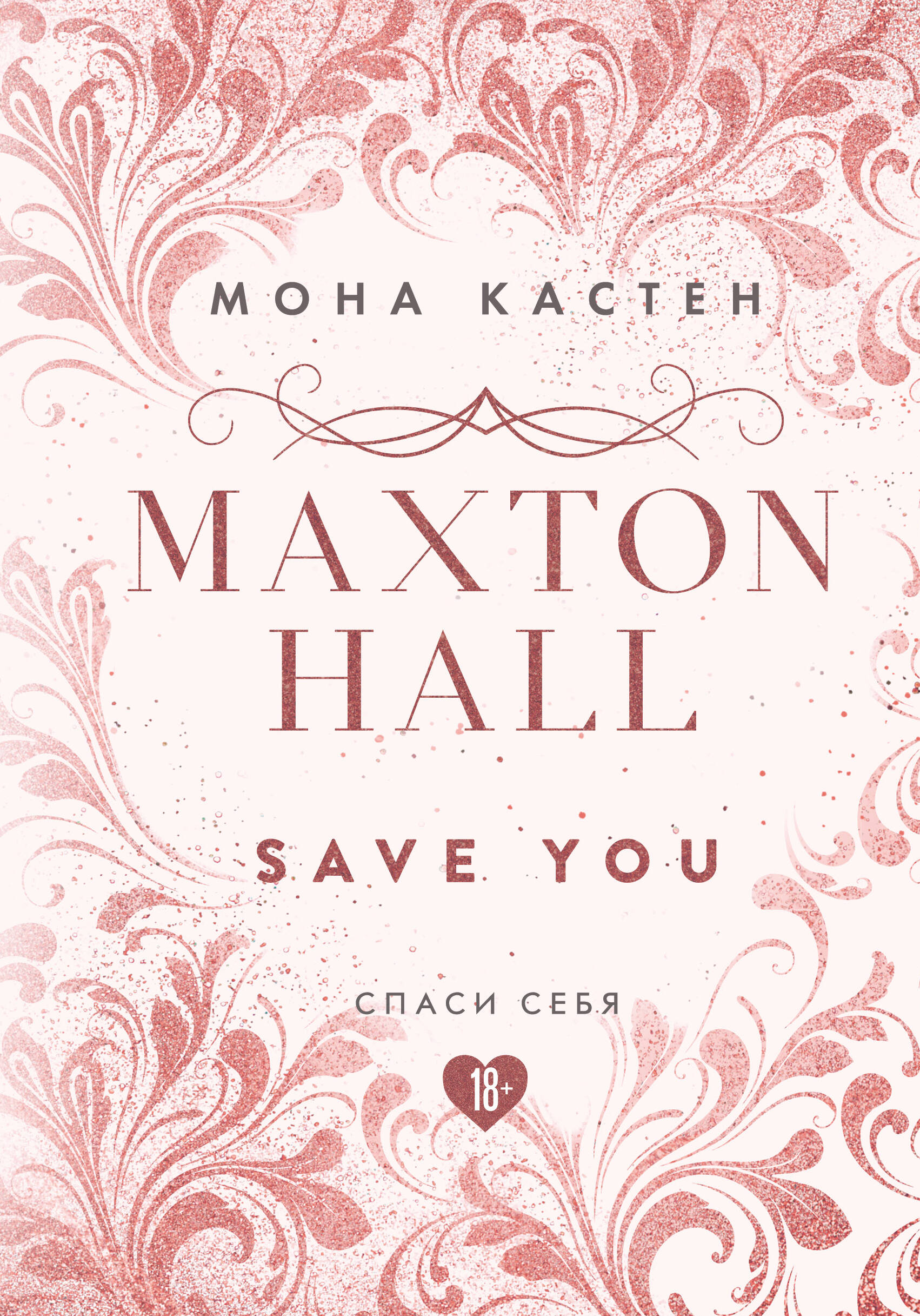 Кастен Мона Maxton Hall. Книга 2. Спаси себя