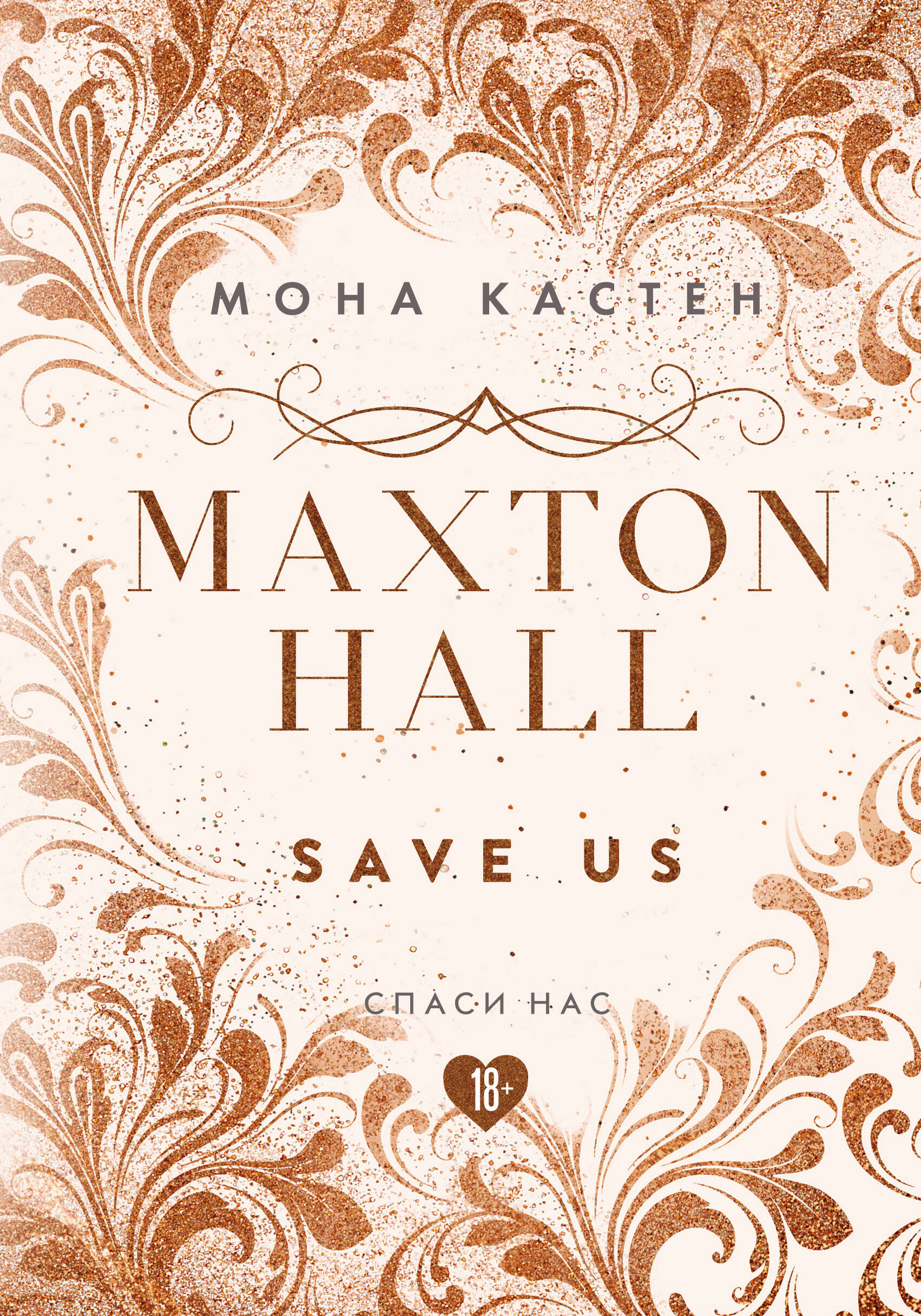 Кастен Мона Maxton Hall. Книга 3. Спаси нас