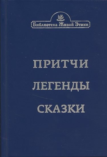 

Притчи. Легенды. Сказки