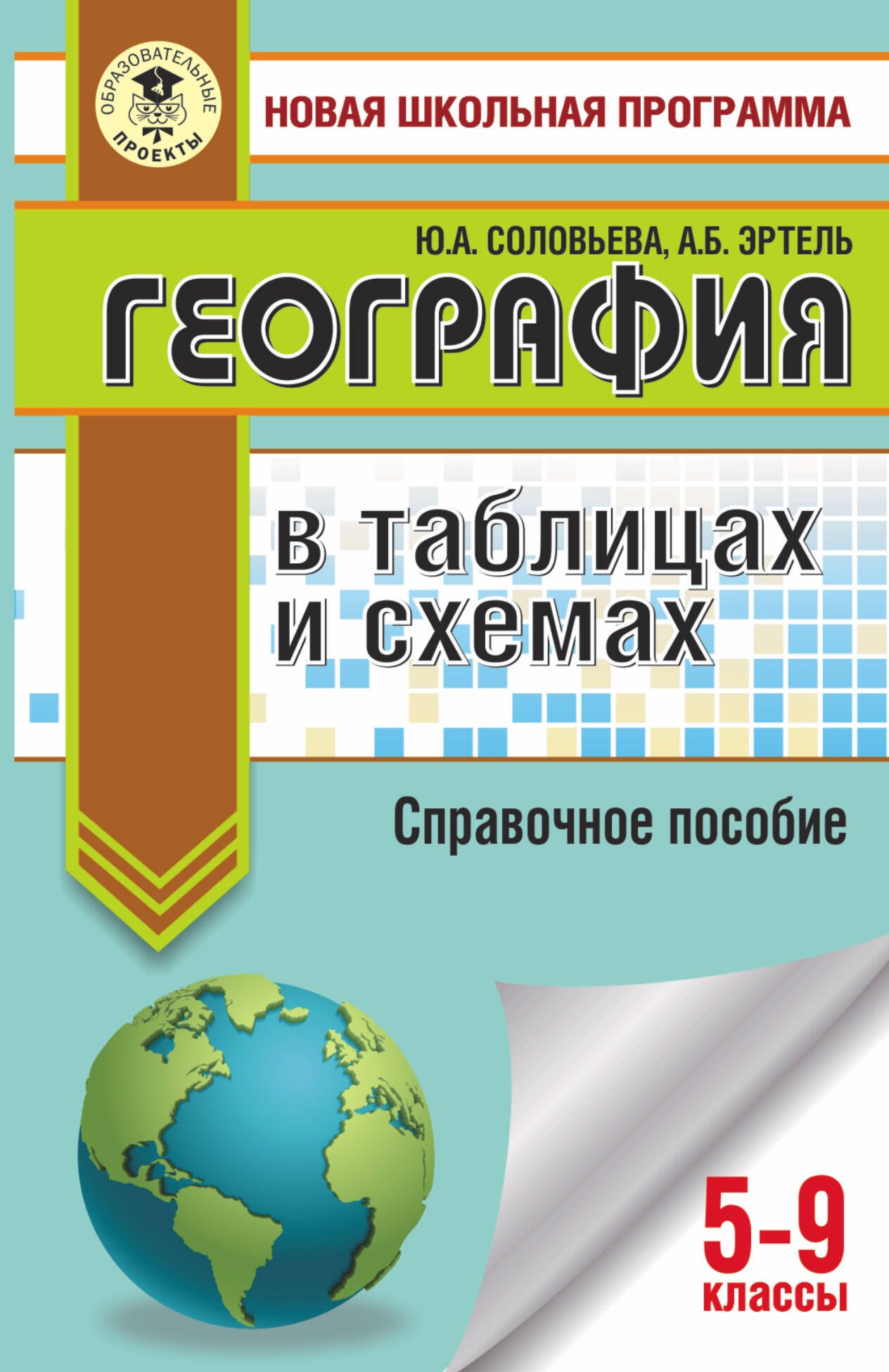 

География в таблицах и схема. Справочное пособие. 5-9 классы