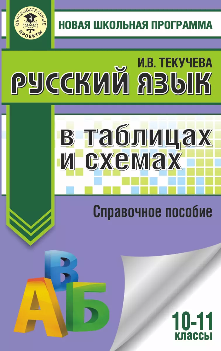 Русский язык в таблицах и схемах. 10-11 классы. Справочное пособие (Ирина  Текучева) - купить книгу с доставкой в интернет-магазине «Читай-город».  ISBN: 978-5-17-138943-7