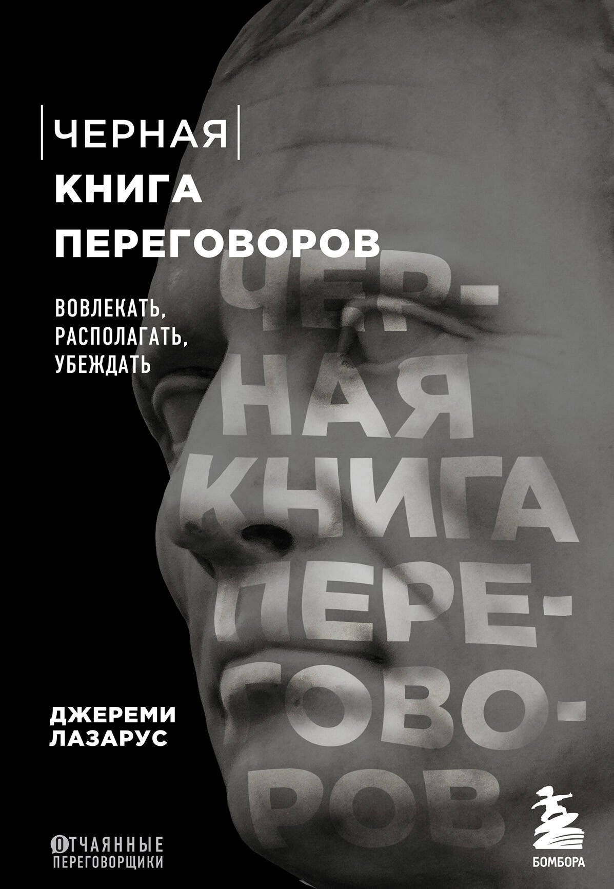 

Черная книга переговоров. Вовлекать, располагать, убеждать