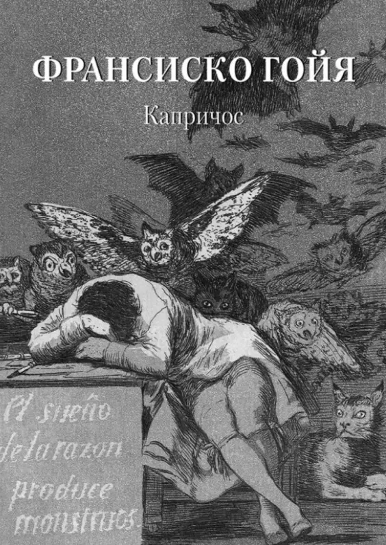 Астахов Андрей Юрьевич - Франсиско Гойя. Капричос