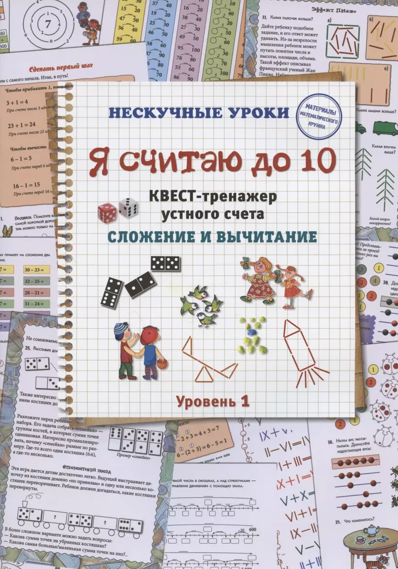 Астахова Наталия Вячеславовна Я считаю до 10. Квест-тренажер устного счета. Сложение и вычитание. Уровень 1