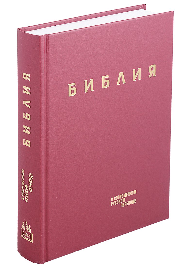 

Библия в современном русском переводе (винил) (бордовый) (3 изд.) (СБ)