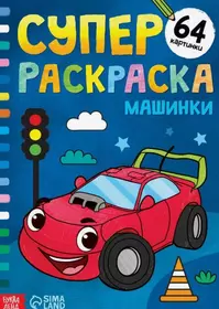 Раскраска - Мультфильм про большие машины - Автоцистерны: Муковоз, Молоковоз, Бензовоз