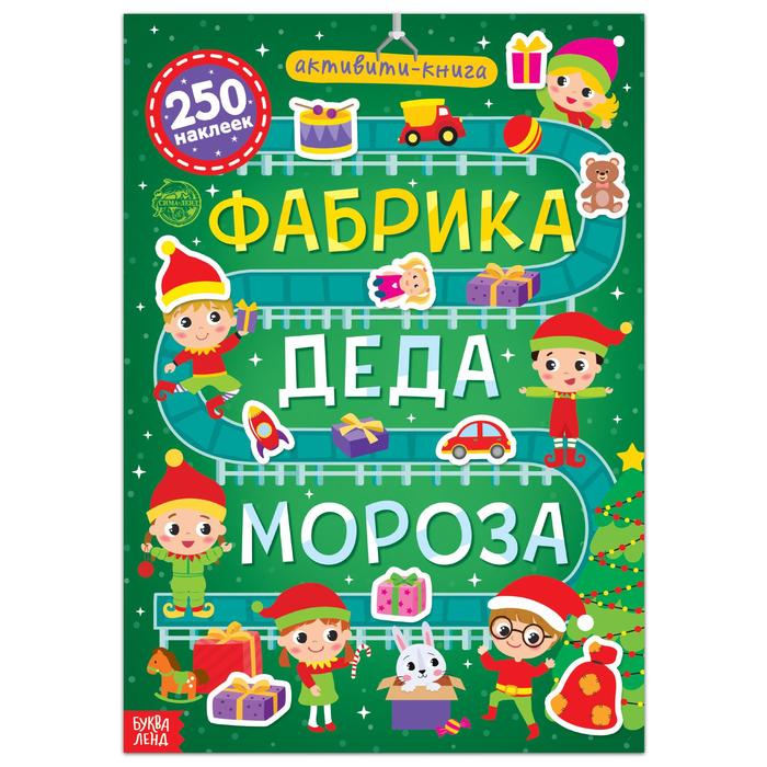 Активити-книга 250 наклеек Фабрика Деда Мороза волшебные сани деда мороза