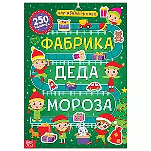 Активити-книга 250 наклеек "Фабрика Деда Мороза"  — 2876103 — 1
