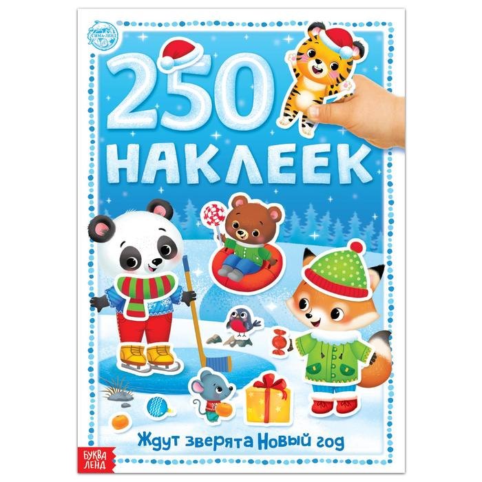 Книга 250 наклеек Ждут зверята Новый год