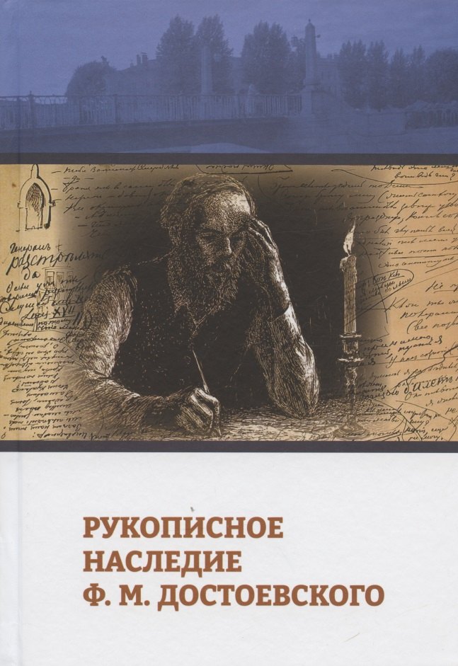 

Рукописное наследие Ф.М. Достоевского
