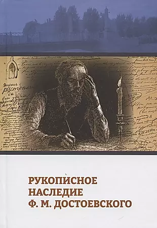 Рукописное наследие Ф.М. Достоевского — 2876157 — 1