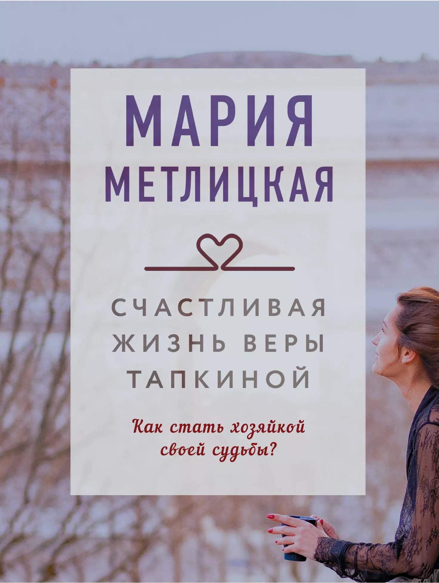 Метлицкая Мария Робертовна Счастливая жизнь Веры Тапкиной