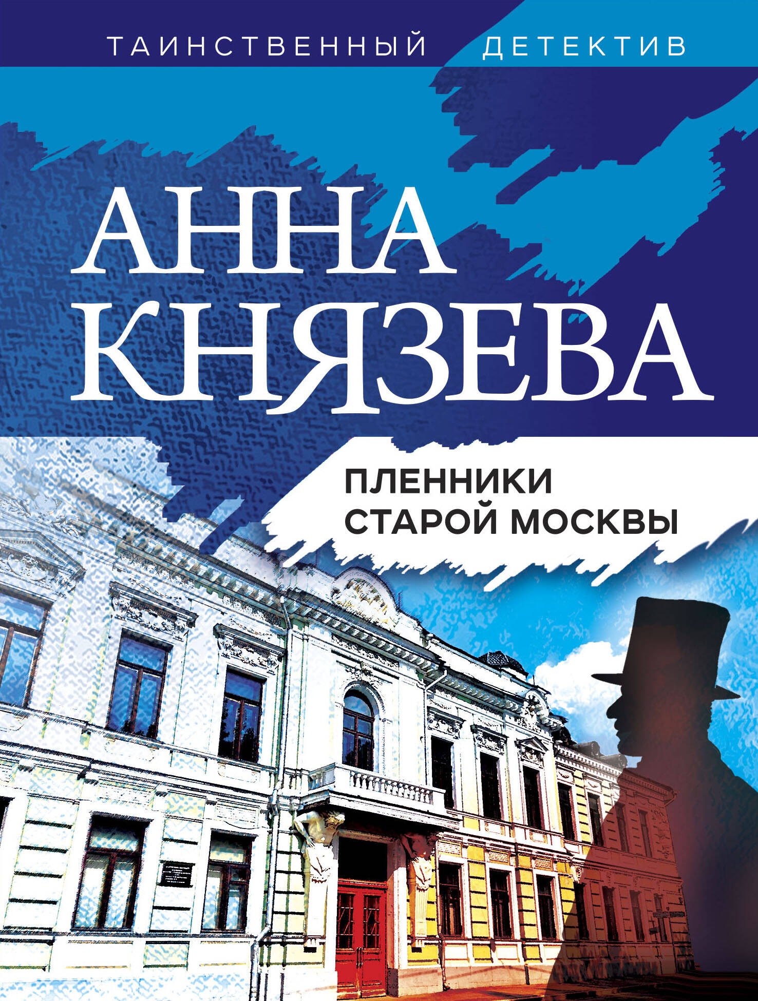 

Пленники старой Москвы