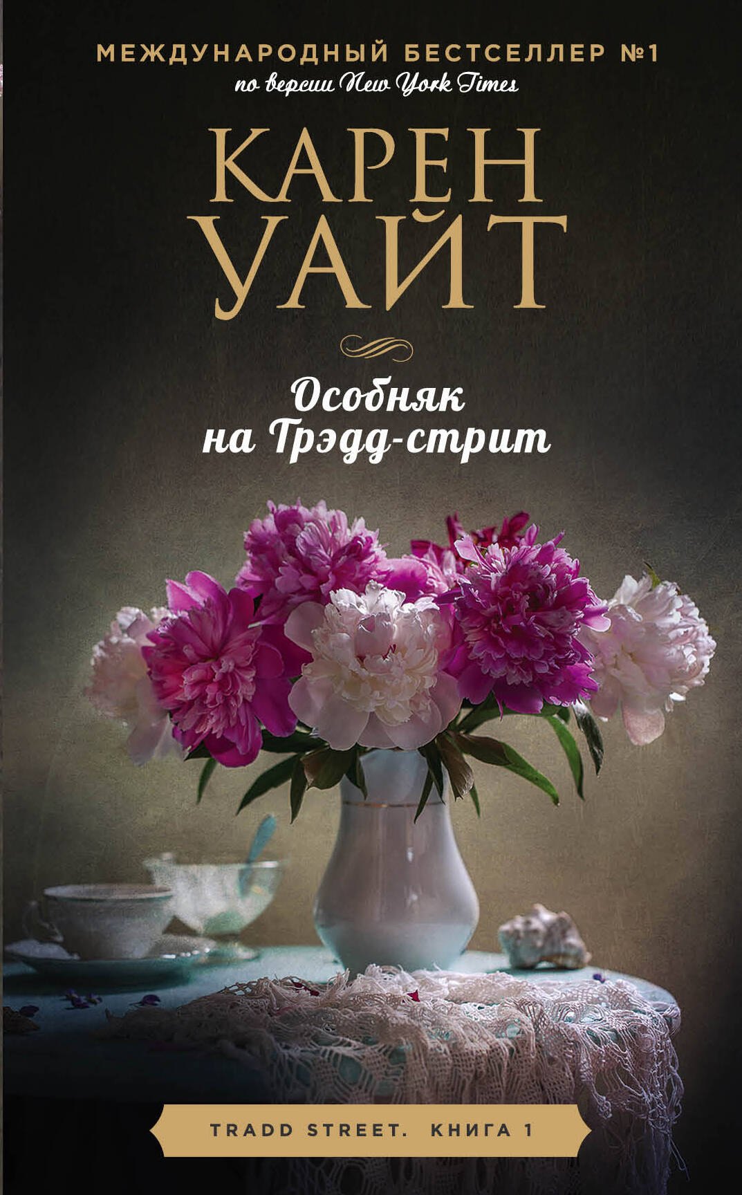 

Цикл романов о Трэдд-стрит. Комплект из 3-х книг (Особняк на Трэдд-стрит + Девушка с Легар-стрит + Незнакомцы на Монтегю-стрит)