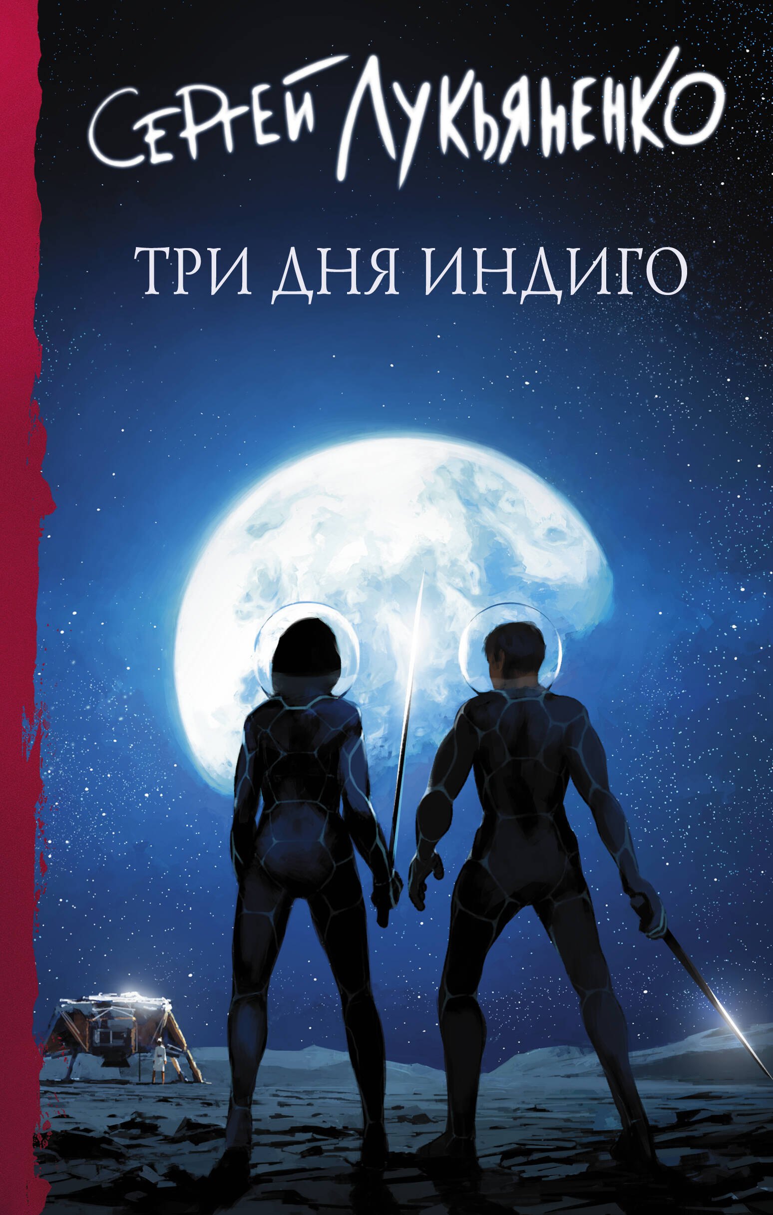 

Три дня Индиго