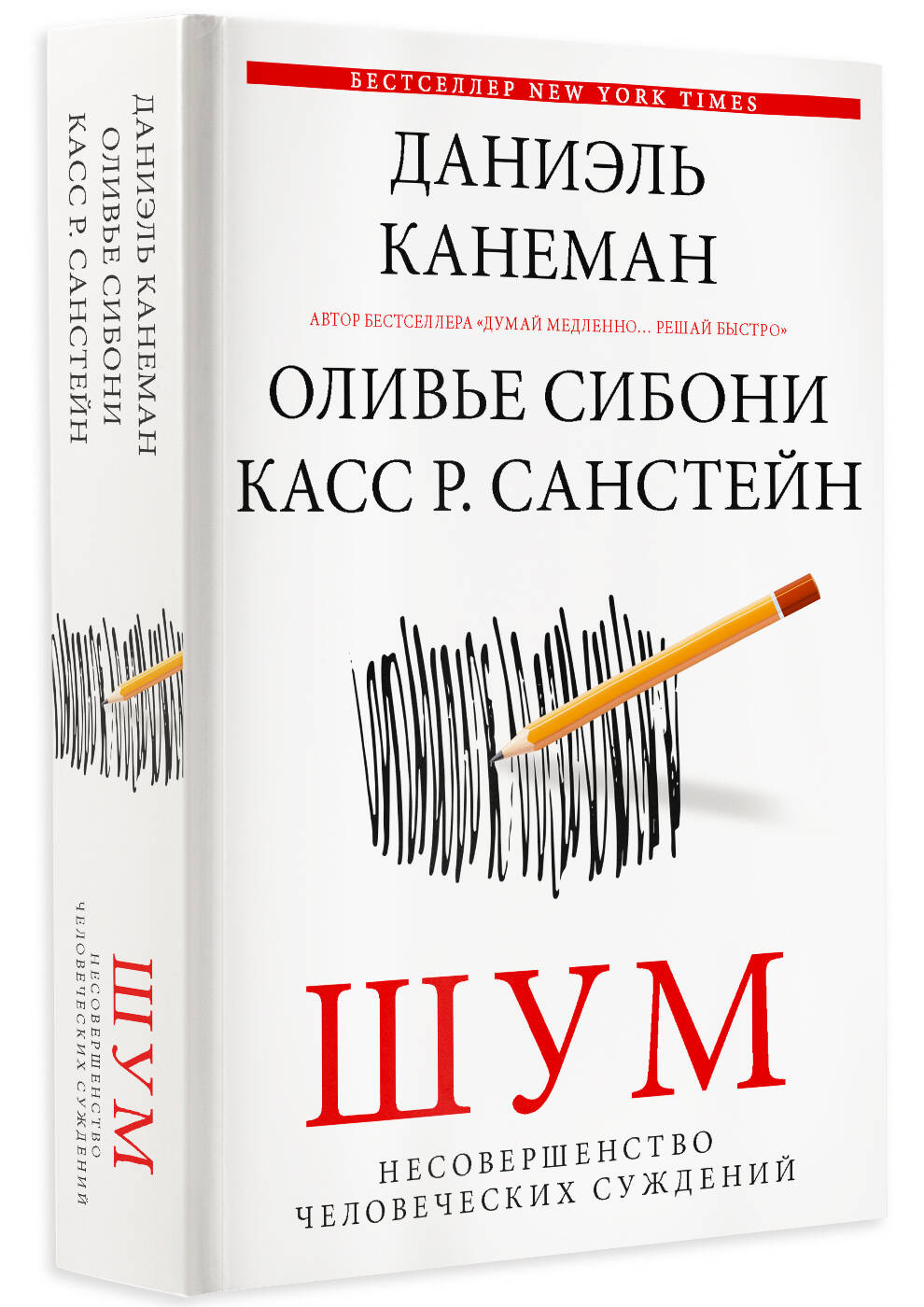 Обложка книги «Шум. Несовершенство человеческих суждений»