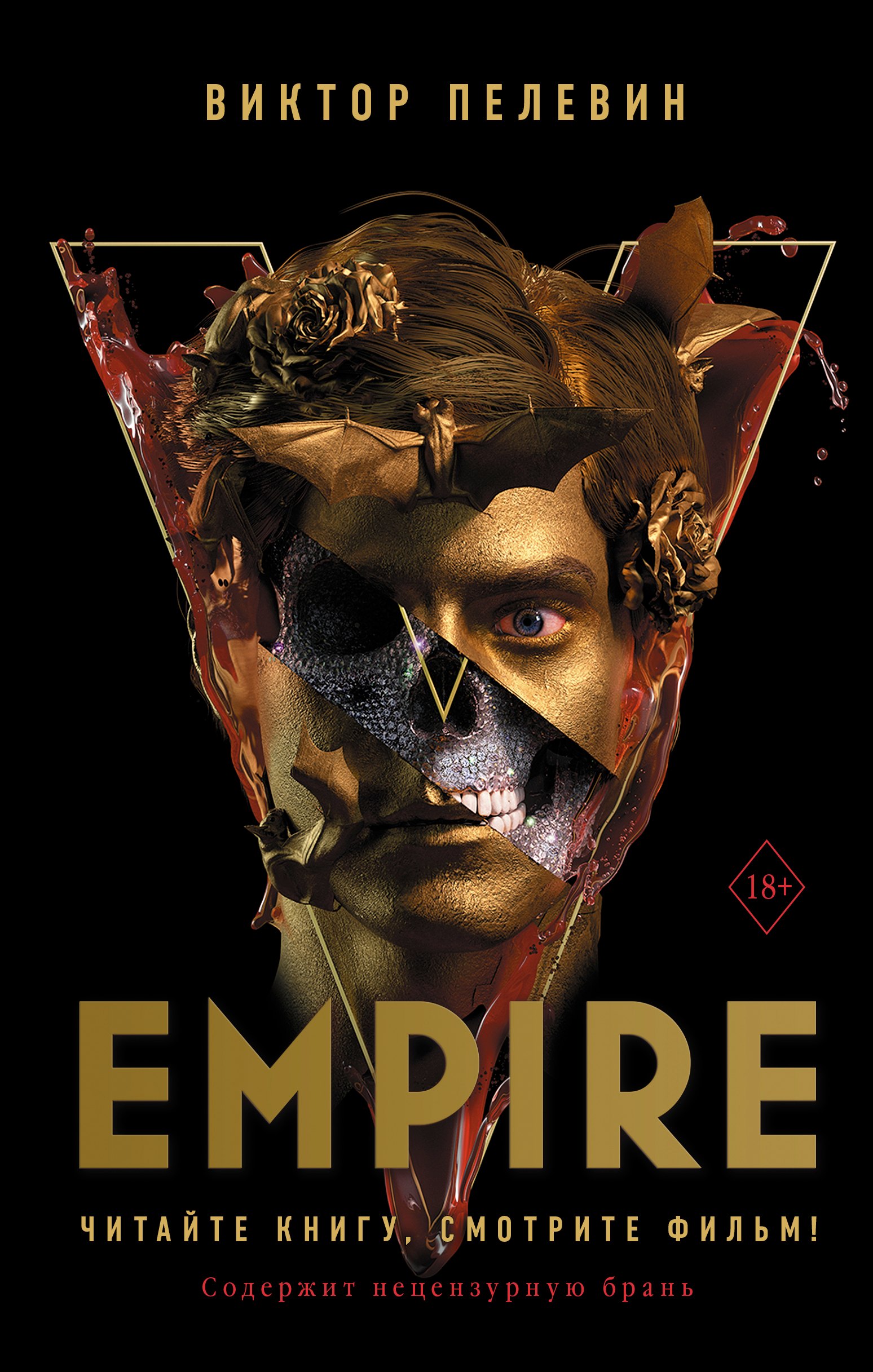 Пелевин Виктор Олегович Empire V