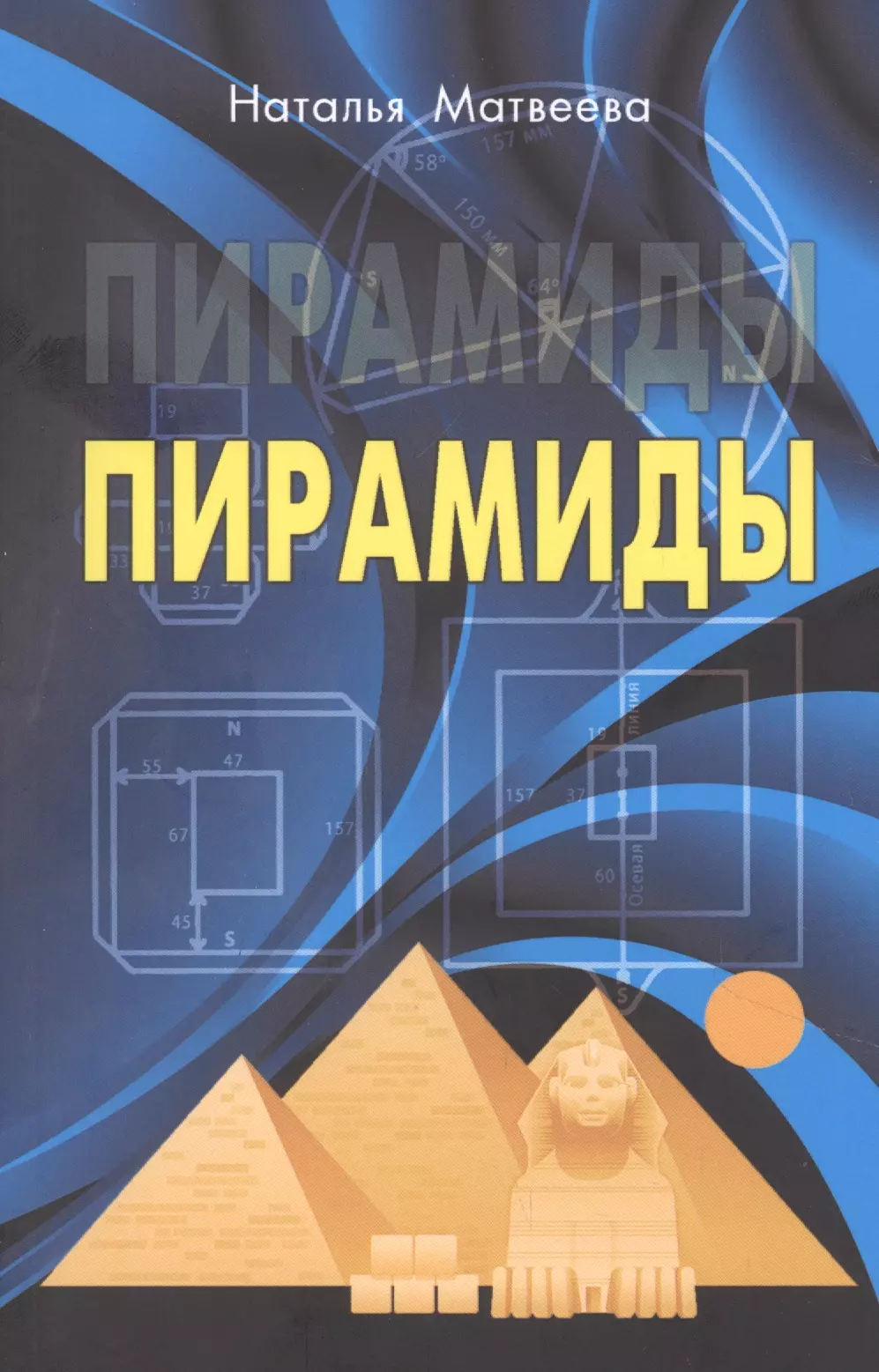 Матвеева Нина Александровна - Пирамиды