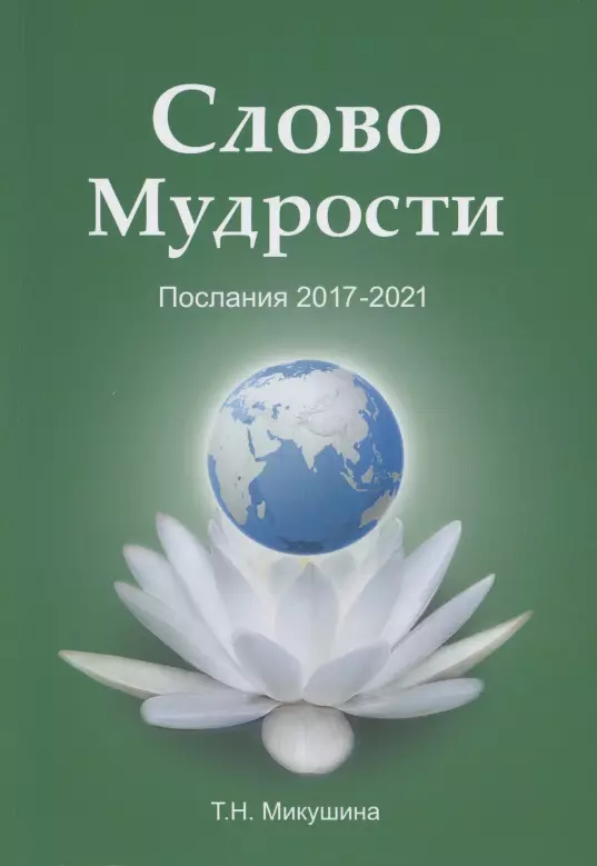 Микушина Татьяна Николаевна Слово Мудрости. Послания 2017-2021