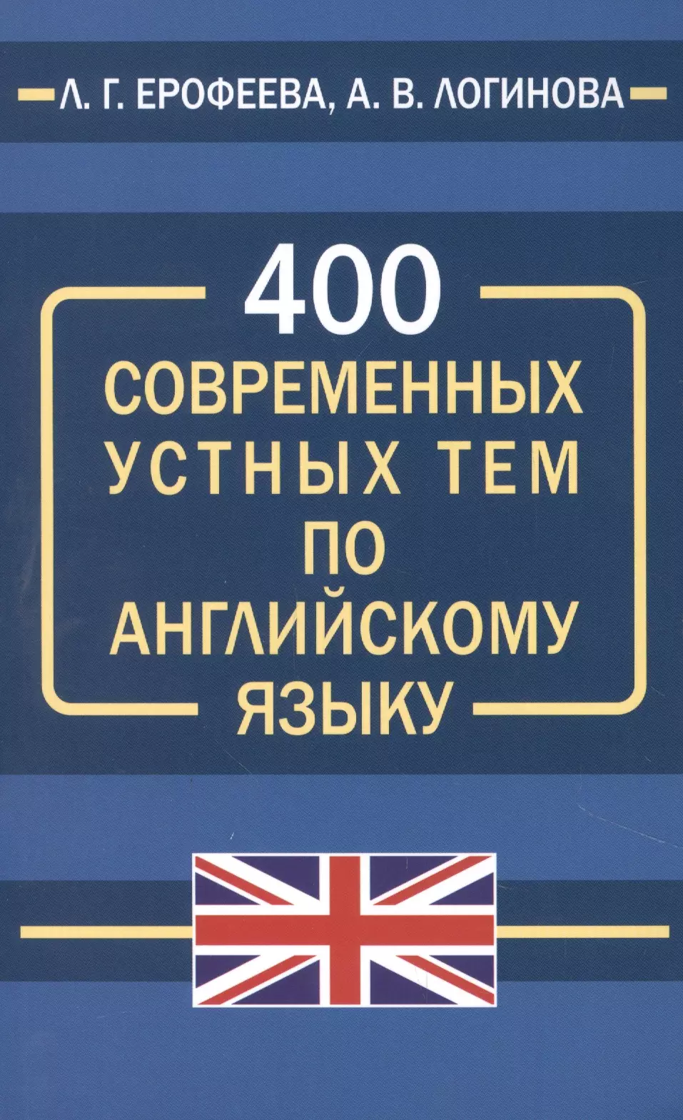 Ерофеева Людмила Георгиевна, Логинова Анна Владимировна 400 современных устных тем по английскому языку