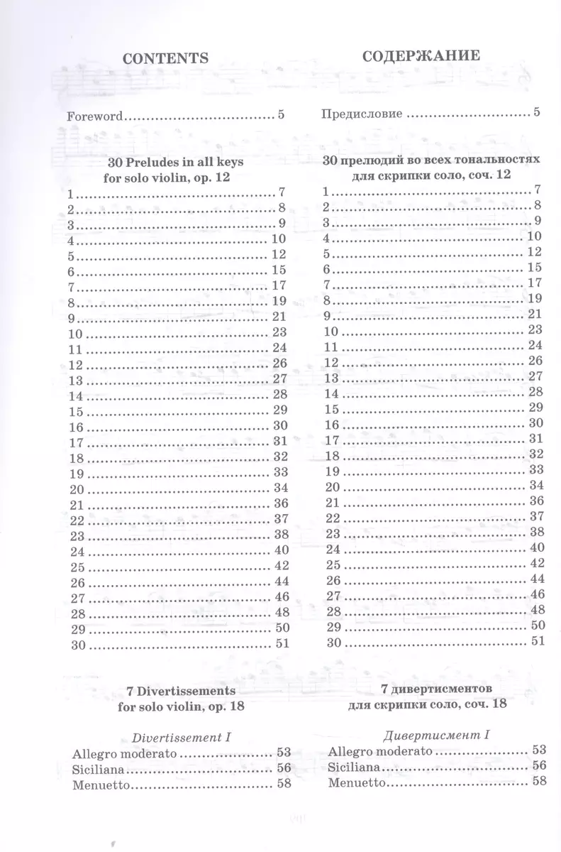 30 прелюдий во всех тональностях для скрипки соло, соч. 12. 7  дивертисментов для скрипки соло, соч. 18. Ноты (Бартоломео Кампаньоли) -  купить книгу с доставкой в интернет-магазине «Читай-город». ISBN:  978-5-81-148698-4