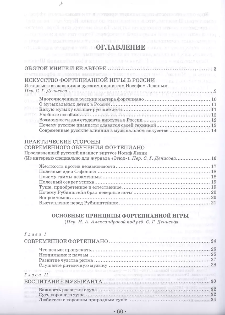 Искусство игры на фортепиано. Учебное пособие для СПО (Иосиф Левин) -  купить книгу с доставкой в интернет-магазине «Читай-город». ISBN:  978-5-81-146033-5