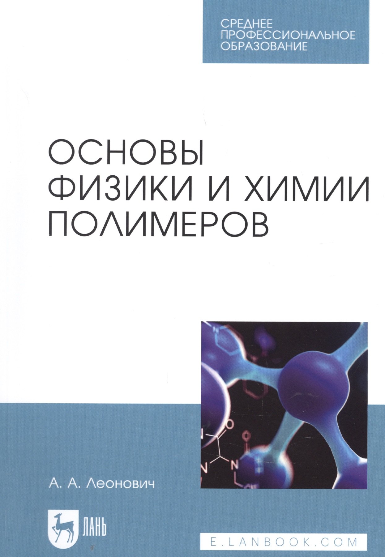 

Основы физики и химии полимеров. Учебное пособие для СПО