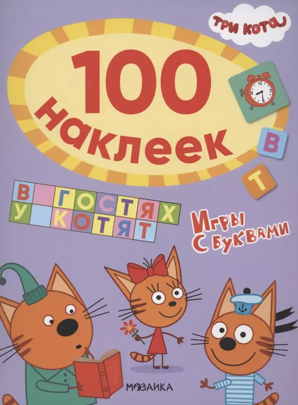 None Три кота. 100 наклеек. Игры с буквами. В гостях у котят