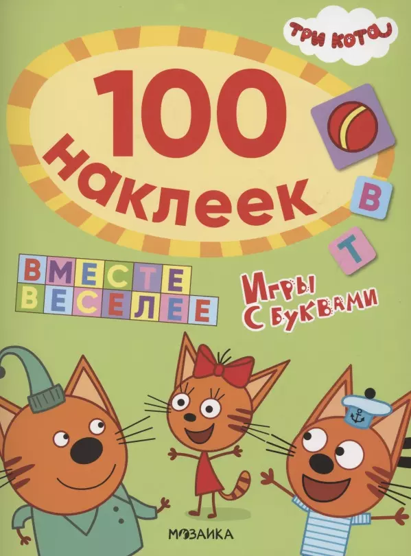 None Три кота. 100 наклеек. Игры с буквами. Вместе веселее