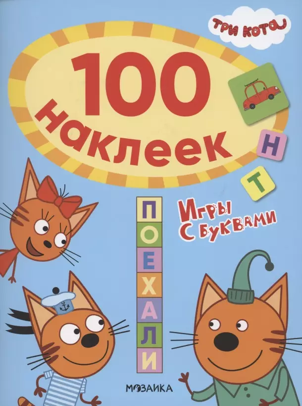 None Три кота. 100 наклеек. Игры с буквами. Поехали