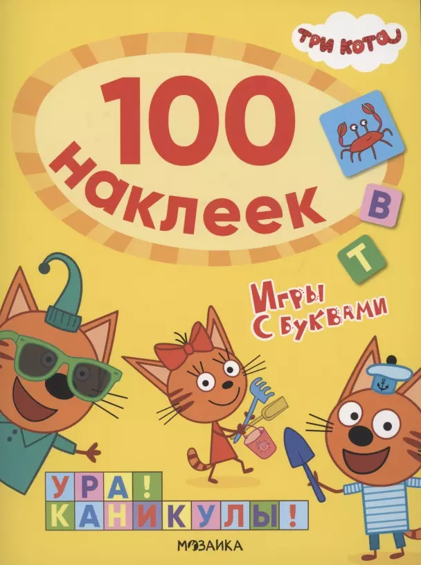 None Три кота. 100 наклеек. Игры с буквами. Ура! Каникулы!