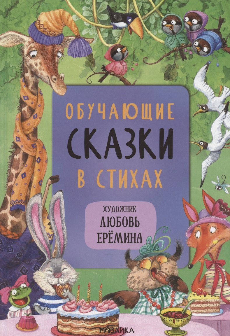 Вилюнова Валерия А. - Обучающие сказки в стихах