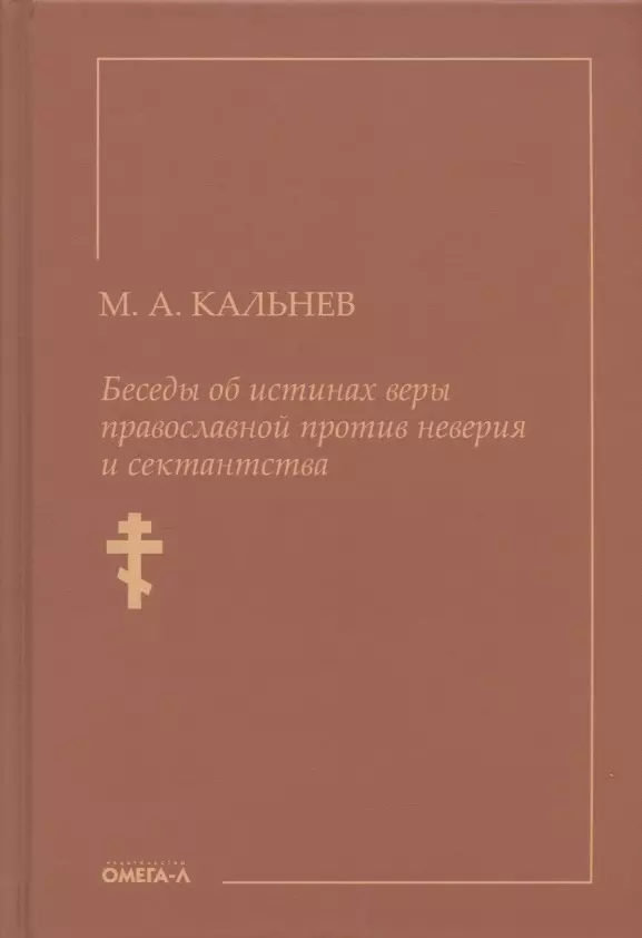 Кальнев М. А. - Беседы об истинах веры православной против неверия и сектантства