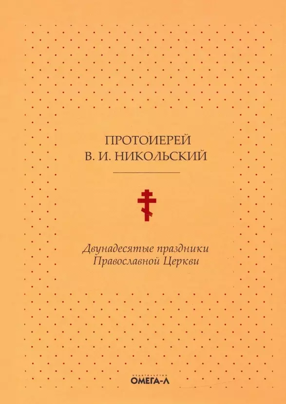 Двунадесятые праздники Православной Церкви, или Цветник церковного сада праздники лета господня вход господень в иерусалим