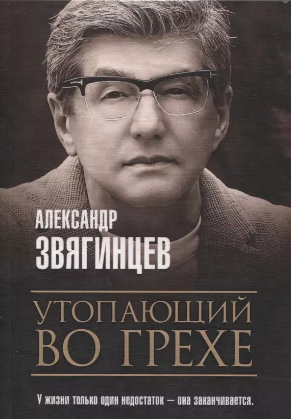 Звягинцев Александр Григорьевич - Утопающий во грехе. Рассказы и повести