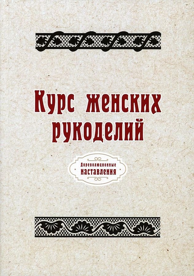 

Курс женских рукоделий (репринтное изд.)