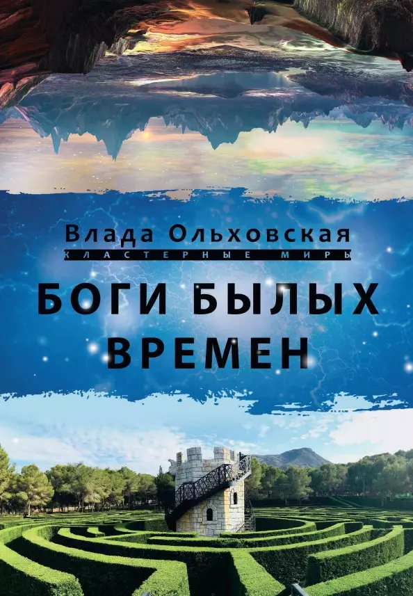 Ольховская Влада - Боги былых времен